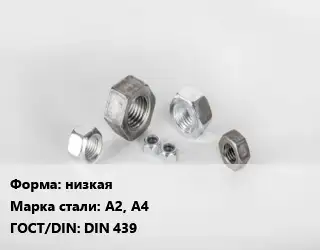 Гайка низкая Сталь: А2, А4 DIN 439